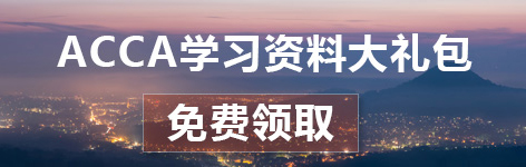 acca学习资料