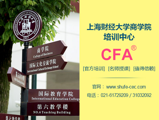 上海财经大学CFA