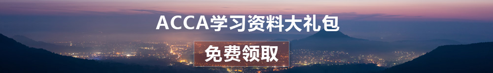 acca学习资料