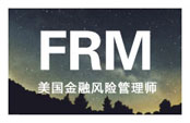 上海财经大学FRM