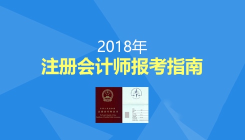 2018年注册会计师报名条件,cpa报考攻略,注会报考指南-上海财经大学CPA培训中心官网