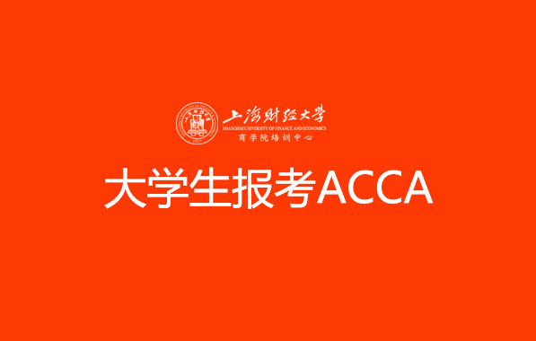 大学生报考ACCA