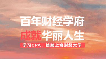 2018年CPA报考指南及上海财经大学注册会计师课程表