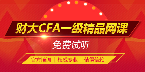 上海财经大学CFA一级网课多少钱？