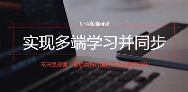 上海财经大学cfa网课