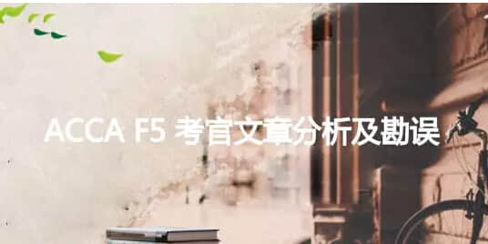 上海财经大学ACCA解析ACCA考试F5考官文章分析及勘误