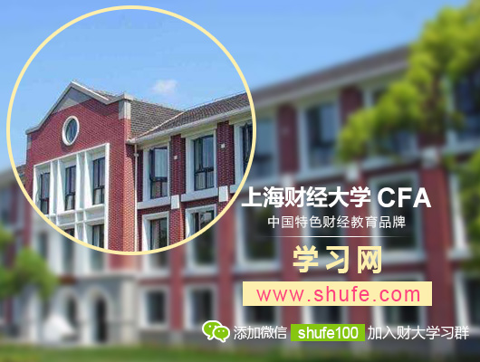 上海财经大学CFA