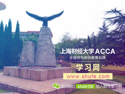 上海财经大学ACCA