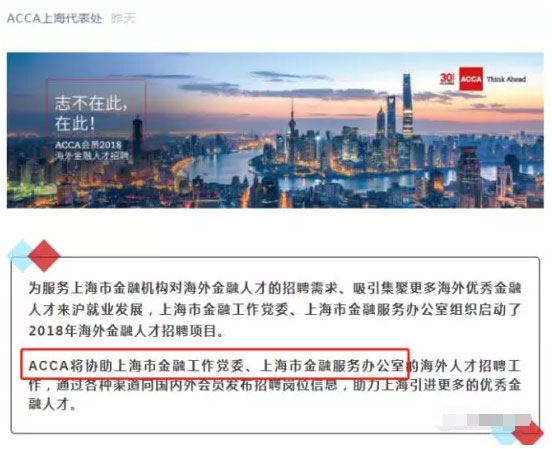 ACCA官方将协助上海市2018金融人才招聘！