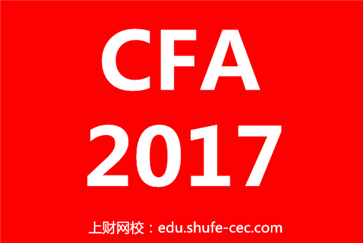 上海财经大学cfa课程中心2017cfa课程安排